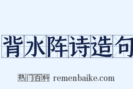 背水阵诗造句是什么意思的图片